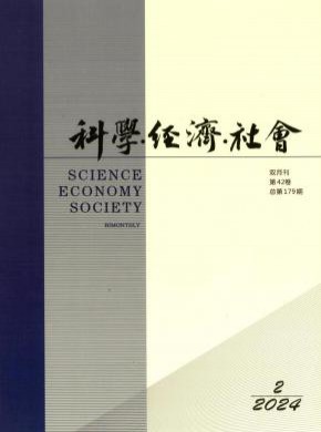 科学经济社会期刊